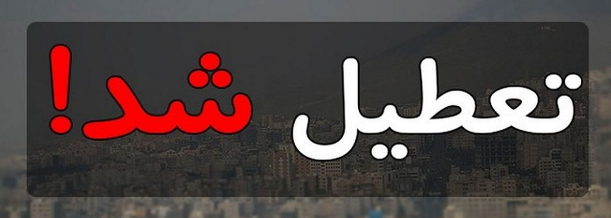 مدارس تهران فردا تعطیل است| یکشنبه 16 بهمن 1401